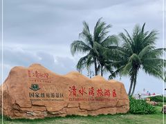 -清水湾旅游度假区