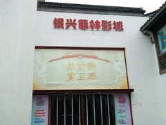 -万达影城(银兴菲林店)