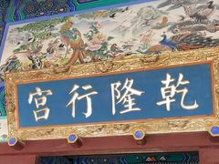 -乾隆行宫