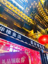 -荟华楼金店(中街店)