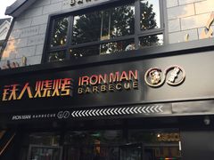 门面-铁人烧烤(北京店)