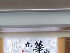 -鸿运楼·舌尖上的徽菜