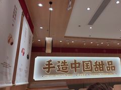 -赵记传承·中式甜品(中山石岐大信店)