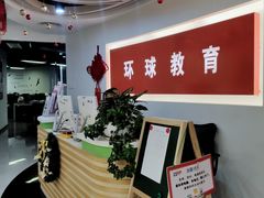 -环球雅思·托福·ALevel·OSSD·DSE·留学英语培训学校(体育西校区)
