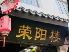 -荣阳楼(山塘街店)