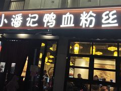 -小潘记鸭血粉丝汤