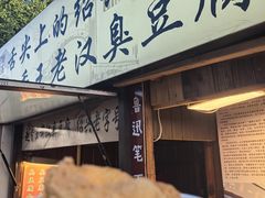 -越香王老汉臭豆腐