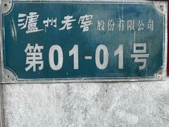 -泸州老窖景区