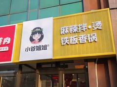 -小谷姐姐麻辣拌·麻辣烫(潞河店)