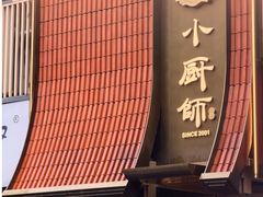 -小厨师·二十年沈家门小海鲜(百井坊巷店)