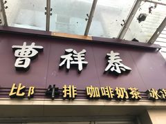 门面-曹祥泰(解放路店)