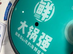 -大锅强·蒸海鲜青岛菜(金沙滩店)
