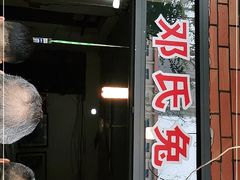 门面-邓氏兔头