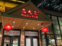 门面-品大三·南京菜(大行宫店)