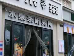 门面-常来茶·水果研究所(西溪里店)