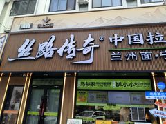 -丝路传奇·中国拉面航母店(北医三院店)