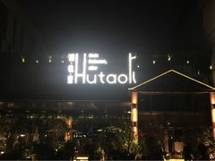 -胡桃里音乐酒馆(曲江店)