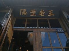 门面-木王宴语·野生鲜菌火锅(玉河店)