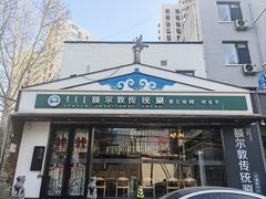 -额尔敦传统涮(西坝河店)