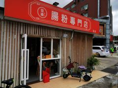 门面-佳瑜肠粉(总店)