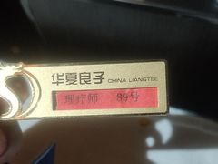 -华夏良子·足道SPA艾灸(王府井店)