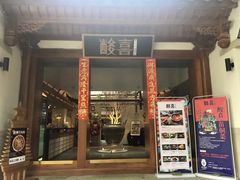 门面-酸喜·三度酸·贵州味