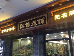 -仁信老铺(华盖路店)