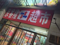 -京客隆超市(北苑店)