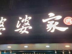 -婆婆家·湛江特色美食(福田振华路店)