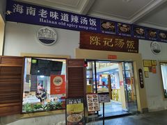 -陈记汤饭(水巷口店)
