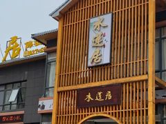 门面-水莲居(佛祖岭店)