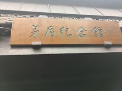 -乌镇东栅景区-茅盾故居