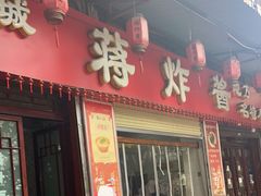 -蒋炸酱(内东街店)