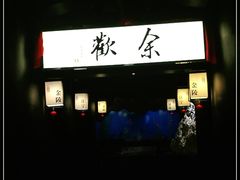 -余欢领鲜火锅(新街口店)