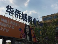 -新田360广场(上海华侨城店)