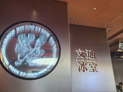 -文通冰室(东方宝泰店)