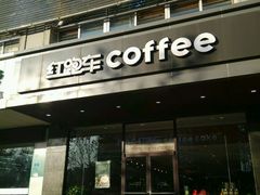 -红跑车(矿大店)