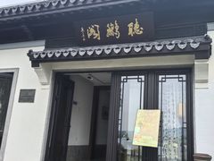 -杭州西湖柳莺里酒店·闻莺厅