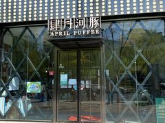 -肆月河豚·新淮扬(金融街店)
