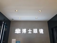 -博士眼镜(南昌八一大桥店)