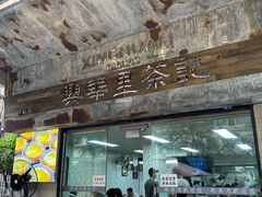 -兴华里茶记(禅城同济首店)