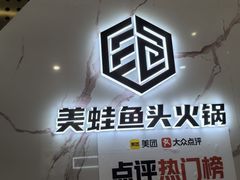 -味之绝美蛙鱼头火锅(松江万达店)