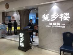 等位区-望乡楼上海菜(日月光店)