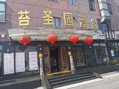 门面-苔圣园酒家(沪太店)
