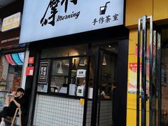 门面-摩柠手作茶室(国贸店)