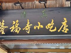 -隆福寺小吃店(东四店)