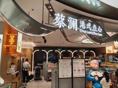 -蔡澜点心·粤菜(丽泽天街店)