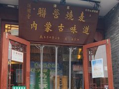 -内蒙联营烧麦 草原石榴红(护国寺店)