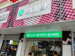 -但家香酥鸭(花溪民主路店)
