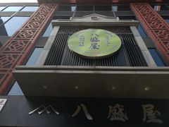 -八盛屋·沾面(集美万达店)